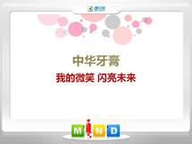 会泽中华牙膏——我的微笑闪亮未来